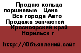 Продаю кольца поршневые › Цена ­ 100 - Все города Авто » Продажа запчастей   . Красноярский край,Норильск г.